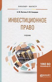 Инвестиционное право. Учебник для бакалавриата и магистратуры