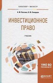 Инвестиционное право. Учебник для бакалавриата и магистратуры