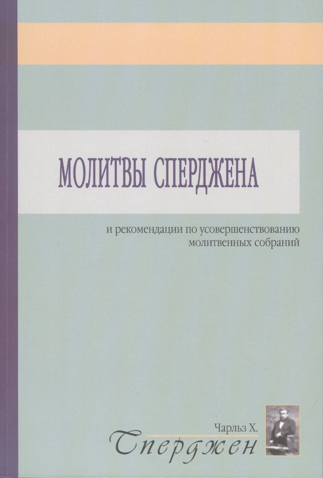 

Молитвы Сперджена и рекомендации по усовершенствованию молитвенных собраний