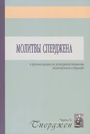 Молитвы Сперджена и рекомендации по усовершенствованию молитвенных собраний