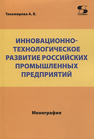 Инновационно-технологическое развитие российских промышленных предприятий