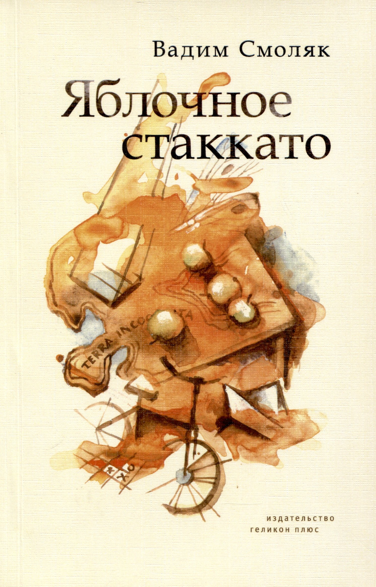 

Яблочное стаккато