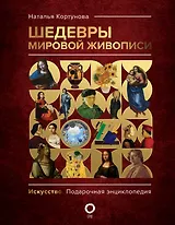 Шедевры мировой живописи