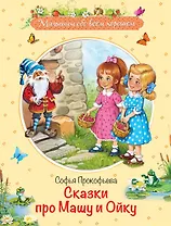 Сказки про Машу и Ойку
