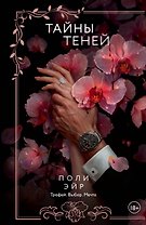 Тайны теней