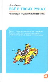 Всё в твоих руках: 40 уроков для предпринимателя нового типа