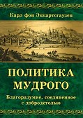 Политика мудрого. Благоразумие, соединенное с добродетелью - 0