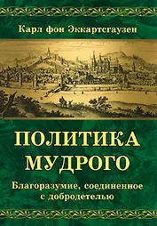 Политика мудрого. Благоразумие, соединенное с добродетелью