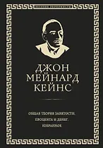 Общая теория занятости, процента и денег (обложка под кожу)