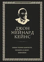 Общая теория занятости, процента и денег (обложка под кожу)