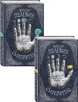 Виктор Пелевин. Смотритель. Полное издание (Смотритель. Книга 1. Орден желтого флага + Смотритель. Книга 2. Железная бездна). Комплект из двух романов