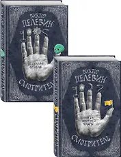 Виктор Пелевин. Смотритель. Полное издание (Смотритель. Книга 1. Орден желтого флага + Смотритель. Книга 2. Железная бездна). Комплект из двух романов