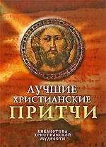 Лучшие христианские притчи