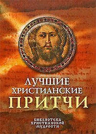 Лучшие христианские притчи