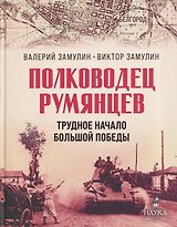 "Полководец Румянцев". Трудное начало большой победы