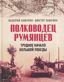 "Полководец Румянцев". Трудное начало большой победы
