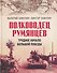"Полководец Румянцев". Трудное начало большой победы - 0