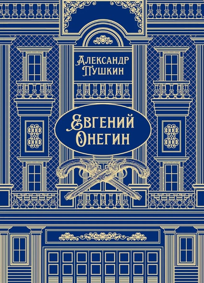 Евгений Онегин. Роман в стихах
