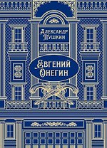 Евгений Онегин. Роман в стихах