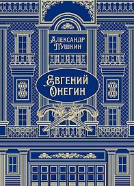 Евгений Онегин. Роман в стихах