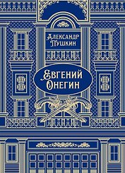 Евгений Онегин. Роман в стихах