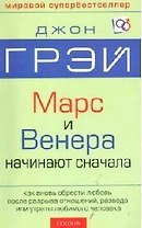 Венера и Марс начинают сначала: Как вновь обрести любовь после разрыва отношений, разводы и утраты л