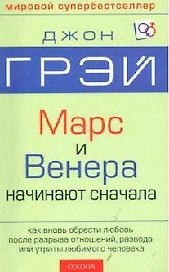 Венера и Марс начинают сначала: Как вновь обрести любовь после разрыва отношений, разводы и утраты л