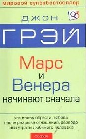 Венера и Марс начинают сначала: Как вновь обрести любовь после разрыва отношений, разводы и утраты л