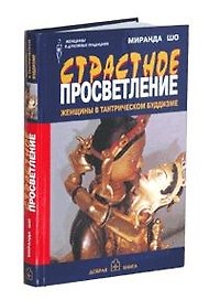 Страстное просветление Женщины в тантрическом буддизме (Женщины в духовных традициях). Миранда Шо. (Стокниг)