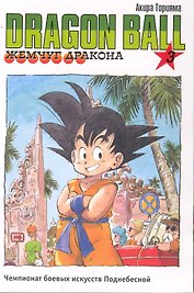 Dragon Ball. Том 3 - Чемпионат боевых искусств Поднебесной. (Драгонболл / Жемчуг дракона / Драконий жемчуг). Манга