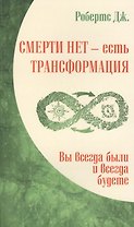 Смерти нет – есть трансформация. Вы всегда были и всегда будете