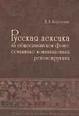 Русская лексика на общеславянском фоне: семантико-мотивационная реконструкция - 0