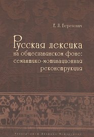 Русская лексика на общеславянском фоне: семантико-мотивационная реконструкция