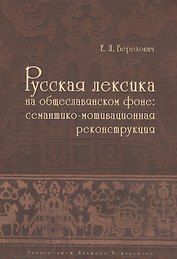 Русская лексика на общеславянском фоне: семантико-мотивационная реконструкция