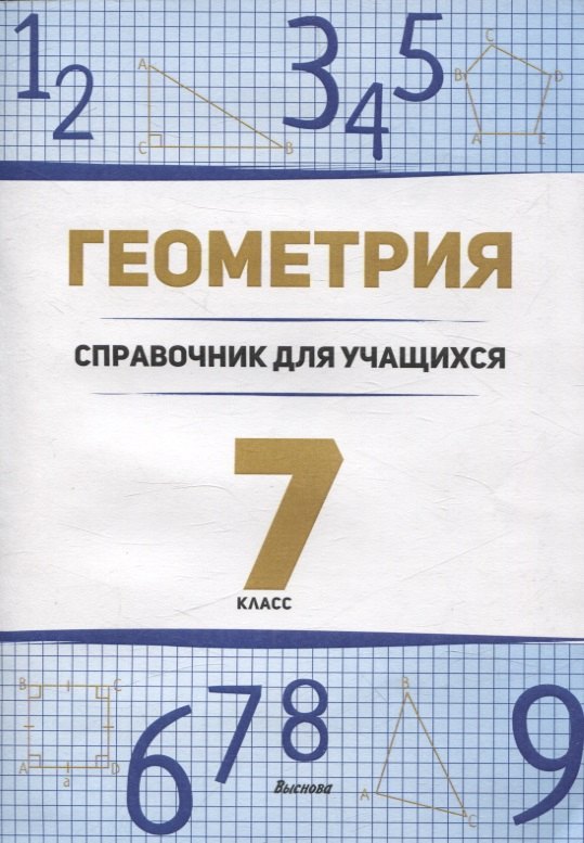 

Геометрия. 7 класс справочник для учащихся