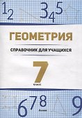 Геометрия. 7 класс справочник для учащихся - 0
