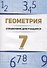 Геометрия. 7 класс справочник для учащихся - 0