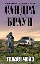Техас! Чейз : роман