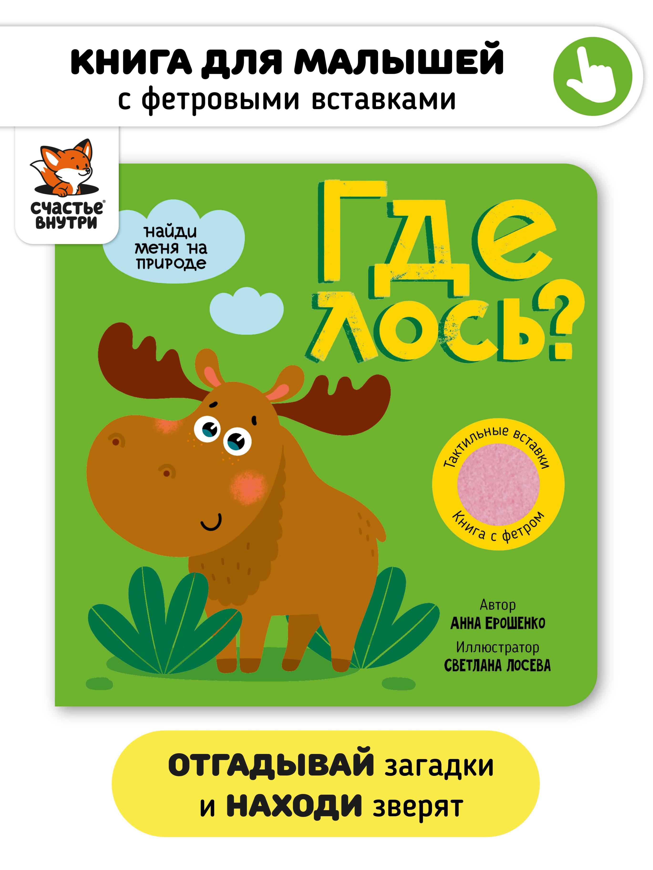 Тактильная книга с окошками из мягкого фетра "Где лось?"