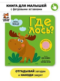 Тактильная книга с окошками из мягкого фетра "Где лось?"