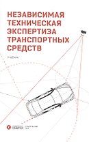Независимая техническая экспертиза транспортных средств