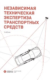 Независимая техническая экспертиза транспортных средств