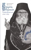 Старец Герман Ставровунийский