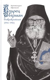 Старец Герман Ставровунийский