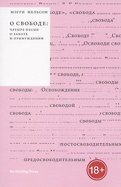 О свободе
