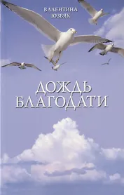 Дождь благодати (м) Юзвяк