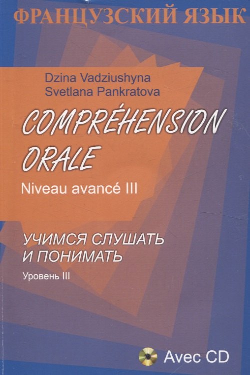 

Французский язык. Учимся слушать и понимать. Уровень III (+CD)