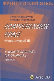 Французский язык. Учимся слушать и понимать. Уровень III (+CD)