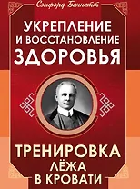 Укрепление и восстановление здоровья. Тренировка лёжа в кровати