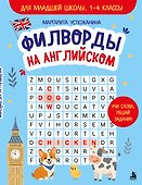 Филворды на английском. Для младшей школы. 1-4 классы - 0